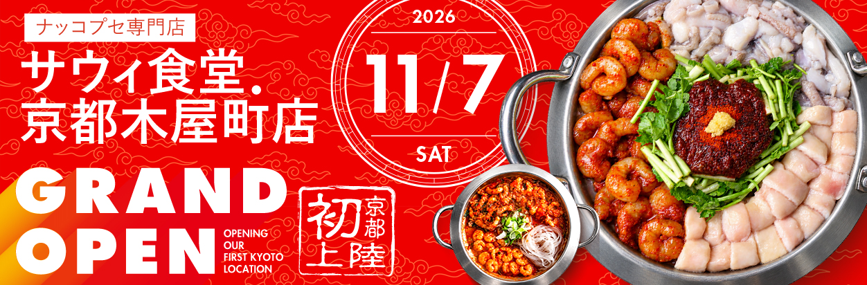 サウィ食堂京都