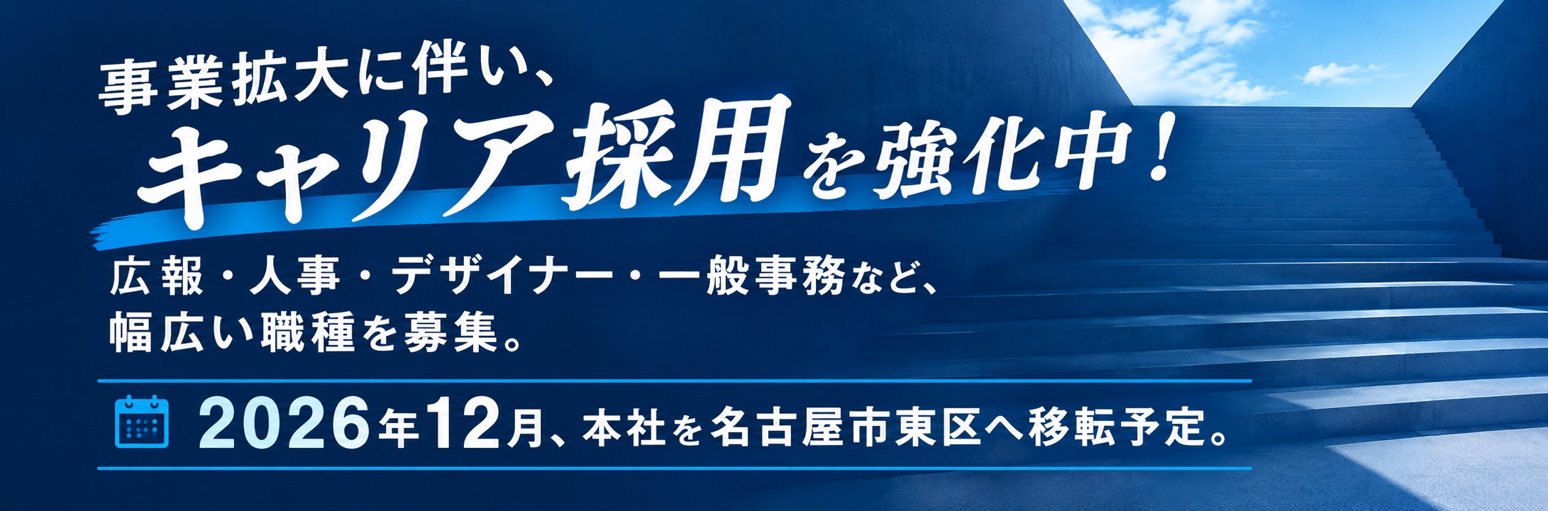 キャリア採用