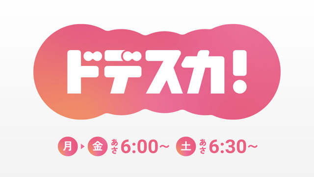 ドデスカ！