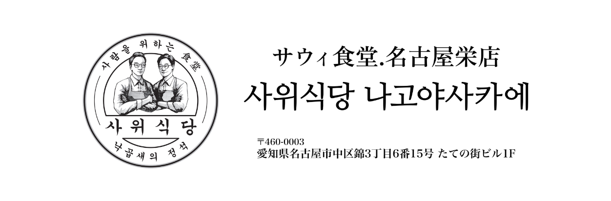 サウィ食堂
