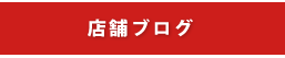店舗ブログ