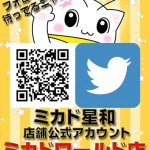 Twitteワールド店