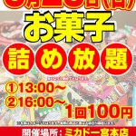 お菓子詰め放題 8月23日のコピー