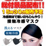 総付け 冷感マスク