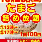 たまご詰め放題 10月2日のコピー