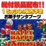 総付け 12月 サンタブーツ
