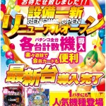 12.12リニューアル