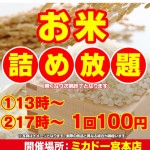 お米詰め放題 12月13日のコピー