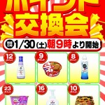 1.30ポイント交換会