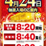 4月24日 入場