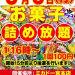 詰め放題 5月3日