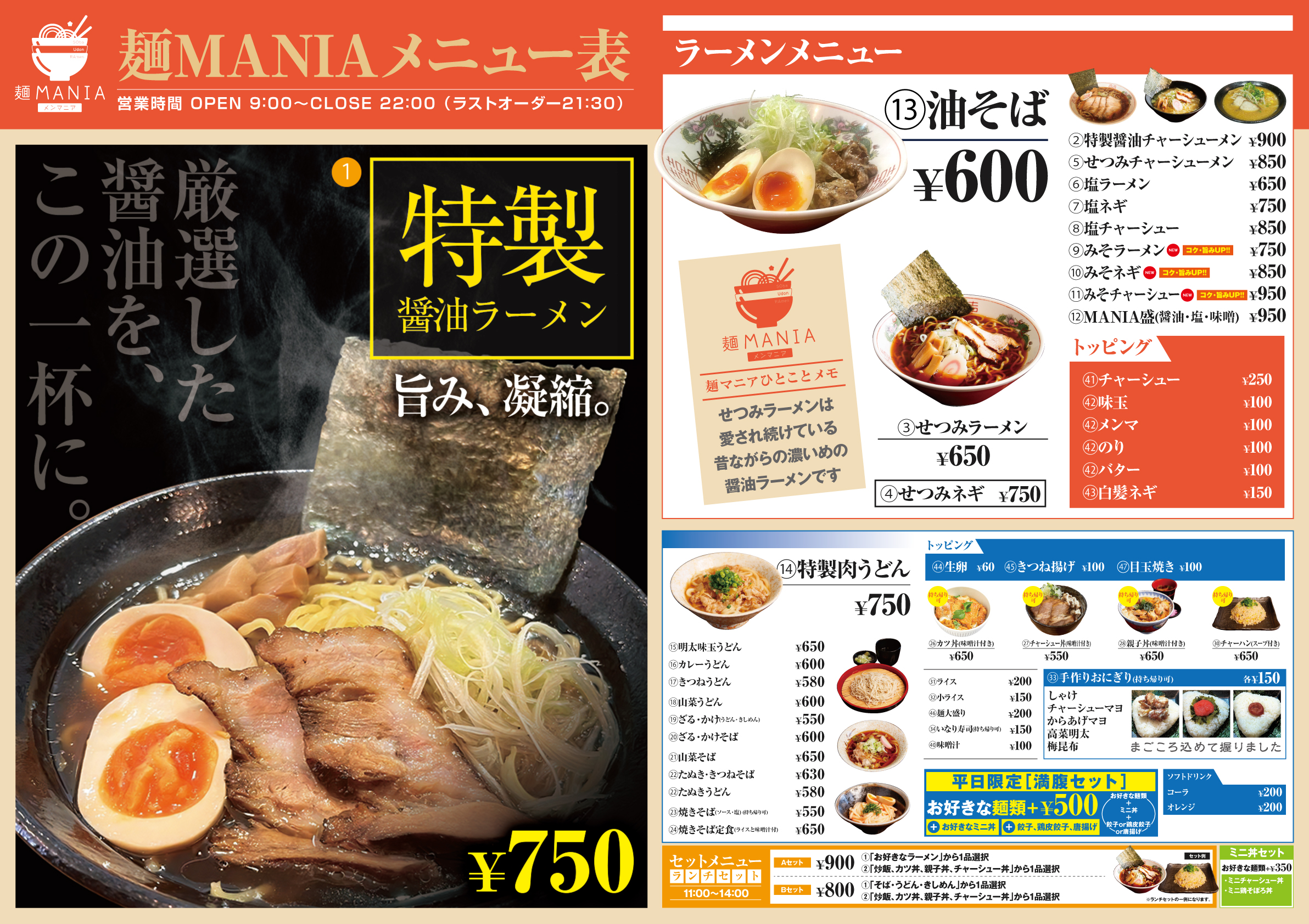 麺MANIA江南店通常メニュー